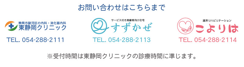 東静岡クリニック TEL.054-288-2111／すずかぜ TEL.054-288-2113／こよりは TEL.054-288-2114 